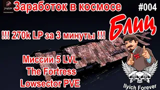 Nidhogur Заработок  в Космосе EVE Online #004 Миссии 5 LVL  Крепость  (The Fortress) Lowsector PVE