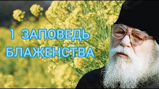 Иоанн Крестьянкин. 1 ЗАПОВЕДЬ БЛАЖЕНСТВА. Блаженны нищие духом. Опыт построения исповеди.