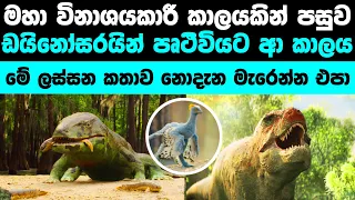 ඩයිනෝසරයින් පෘථිවියට ආපු විදිහ තමයි මේ | Dawn of the Dinosaur Era