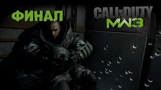 ФИНАЛ|УБИЛ МАКАРОВА|#16|Call Of Duty Modern Warfare 3