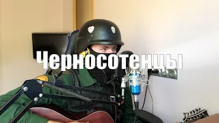 Черносотенцы (cover)