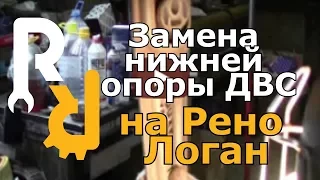 Замена нижней опоры ДВС на Рено Логан