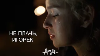 Дрозды - Не плачь, Игорёк (ПРЕМЬЕРА 2021)