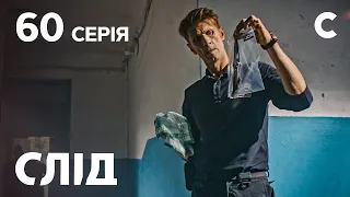 След 60 серия: Плохая наследственность | ДЕТЕКТИВ 2021 | ПРЕМЬЕРА | НОВИНКИ КИНО 2021