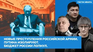 Новые преступления российской армии. Путина изолируют. Бюджет России лопнул. Фишман, Ким // ВОЗДУХ