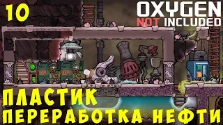 👨‍🚀 Oxygen Not Included: ПЛАСТИК: Переработка НЕФТИ #10