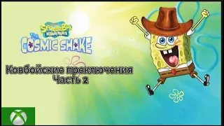 SpongeBob SquarePants: The Cosmic Shake.  Конец Полей медуз Дикого Запада. Часть 2.