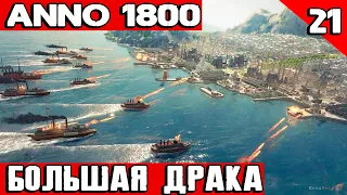 Anno 1800 - прохождение игры. Начинаю самую авантюрную военную компанию #21