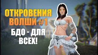 Откровения волши #1. Black Desert - для всех!