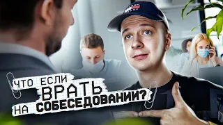 ЧТО, ЕСЛИ врать на Собеседовании?