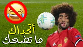 أكثر اللحظات المضحكة في كرة القدم .. !! أتحداك ما تضحك