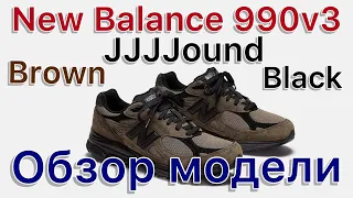 New Balance 990v3 x JJJJound "Brown Black" Обзор интересного коллаба.