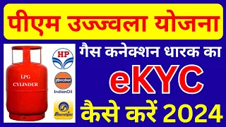 गैस कनेक्शन धारक का eKYC कैसे करें 2024 | gas kyc kaise kare 2024 | ujjwala gas ekyc kaise kare 2024