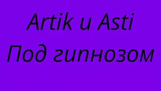 Artik & Asti- Под гипнозом