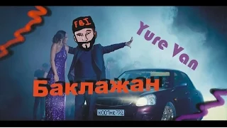 Лада Van Yure Баклажан - клип 2016! Юра берет интервью у Теймураз