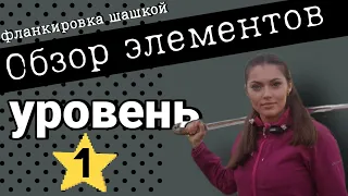 фланкировка - элементы - уровень 1. Готовимся к соревнованиям