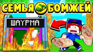 КОНКУРЕНТ СПАЛИЛ МОЙ ЛАРЁК с ШАВУХОЙ! СЕМЬЯ БОМЖЕЙ в МАЙНКРАФТ #42 (мультик сериал)