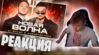 РЕАКЦИЯ СТРОГО НА:DJ Smash & MORGENSHTERN - Новая Волна (Премьера Клипа, 2021)