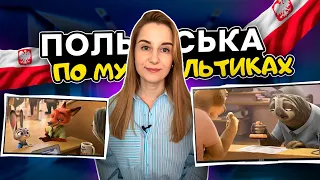 Польська мова по мультфільмах