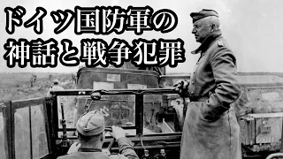 【ゆっくり解説】ナチス、ドイツ国防軍・その神話と戦争犯罪。