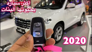 هافال 2020 H2  اكثر سياره يحبونها البنات بتغيرات جديده وتغطيه سريعه لمنصة هافال