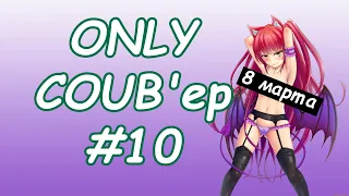 ONLY COUB'ер COUB Forever # 10 | anime amv / gif / mycoubs / аниме / mega coub