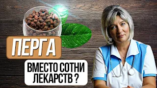 ПЕРГА ПЧЕЛИНАЯ полезные свойства, кому и как принимать, при каких заболеваниях, противопоказания