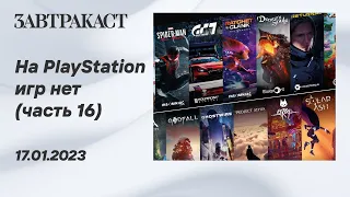 На PlayStation игр нет (PS5) - Часть 16 - Стрим Завтракаста