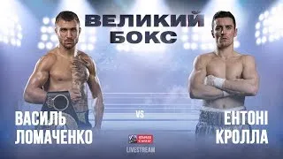 Бокс Василий Ломаченко VS Энтони Кролла