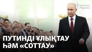 Путинді ұлықтау һәм «соттау»