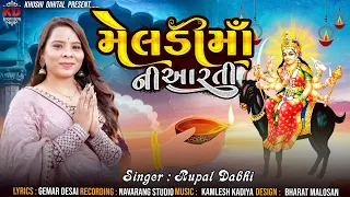 મેલડી માં ની આરતી - Rupal Dabhi | New Aarti 2023 | Meldi Maa Ni Aarti | MP3 Song | @GujjuMusicssp