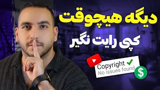 با این تکنیک کاملا از کپی رایت های یوتیوب در امانی