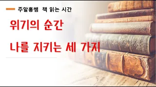 위기의 순간 나를 지키는 세가지