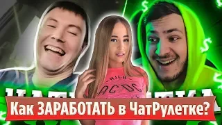 Westy смотрит  Как ЗАРАБОТАТЬ в ЧатРулетке? Все просто , По братски , Реакция