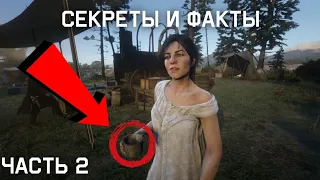 Ещё 5 фактов которые вы не знали о Red Dead Redemption 2