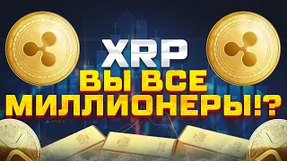 XRP RIPPLE: Владельцы XRP Станут МИЛЛИОНЕРАМИ! XRP ЦЕНА