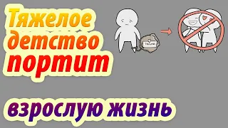 Как тяжелое детство отражается на вашей взрослой жизни. Psych2go на русском