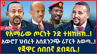 Ethiopia: ሰበር መረጃ | የአማራው ጦርነት ጉድ ተዘከዘከ..! | የጃዋር ጦሰኛ ደብዳቤ.! | @ShegerTimesMedia