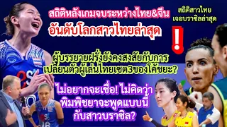 ไม่คิดว่าสาวไทยจะพูดแบบนี้กับบราซิล+สถิติหลังเกมวอลเลย์บอลหญิงไทย&จีน+ทำไมผู้บรรยายฝรั่งสงสัยโค้ชไทย