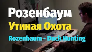 Утиная Охота (Утки) - Розенбаум - Пианино, Ноты / Rozenbaum - Duck Hunting - Piano Cover