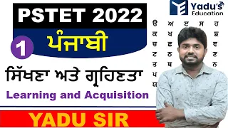 PSTET 2022 | Punjabi Pedagogy  | CLASS-1 | ਸਿੱਖਣਾ ਅਤੇ ਗ੍ਰਹਿਣਤਾ | Learning and Acquisition | YADU'S