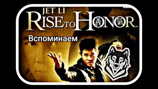 Вспоминаем:  Jet Li: Rise to Honor # обзор