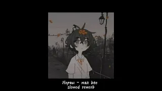 Нервы -  Май bae •[ slowed rewerb]•