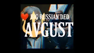 BIG RUSSIAN DED-AVGUST(ПОЛНАЯ ВЕРСИЯ)