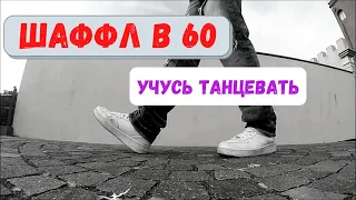 Учусь танцевать шаффл. Мои танцы в 60