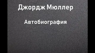 01.ДЖОРДЖ МЮЛЛЕР.АВТОБИОГРАФИЯ. АУДИОКНИГА.