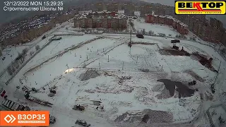 Таймлапс (timelapse) съёмка строительства школы по ул. Ленинградской г. Череповец (Декабрь 2022 г.)