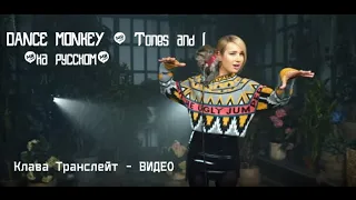 DANCE MONKEY / Tones and I (на русском) - Клава Транслейт - ВИДЕО