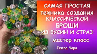 САМАЯ ПРОСТАЯ ТЕХНИКА СОЗДАНИЯ БРОШИ Мастер класс Гелла Чара