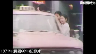 懷舊..1970年代台灣的街頭、街景：Taiwan｜紀錄片｜懷舊｜回憶｜精選影片
